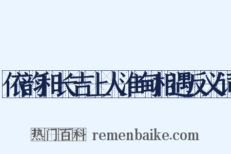 依韵和长吉上人淮甸相遇反义词是什么意思的图片